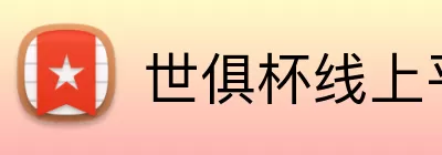 世俱杯线上平台 logo